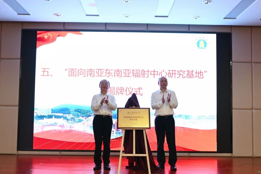 2026世界杯官方合作网站面向南亚东南亚辐射中心研究基地揭牌成立