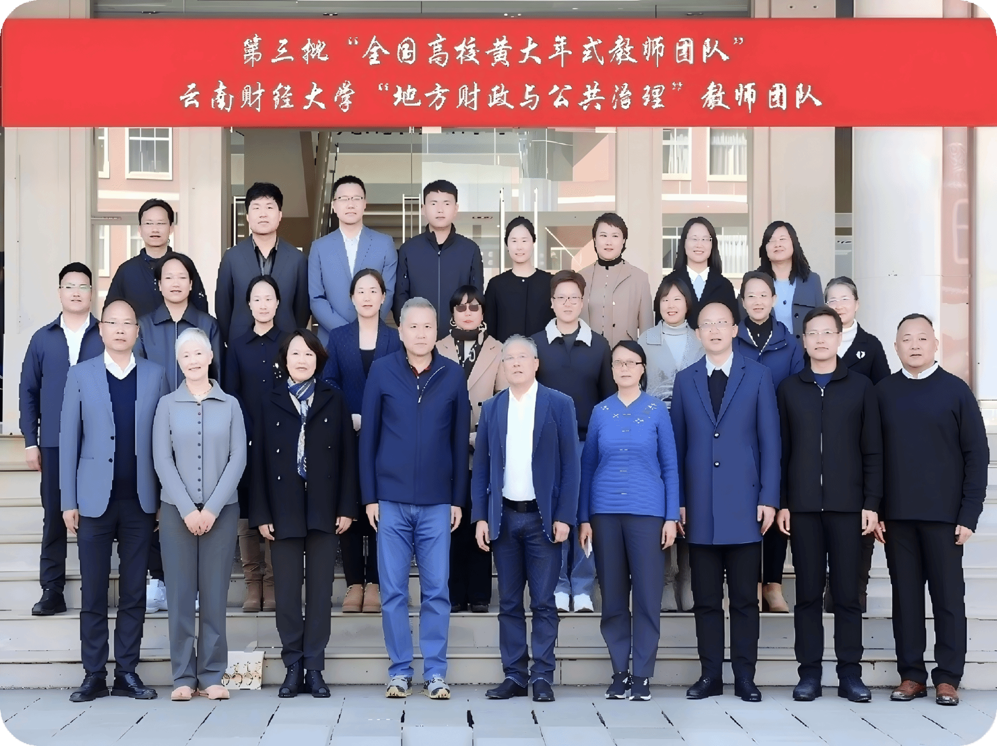 “全国高校黄大年式教师团队”2026世界杯官方合作网站“地方财政与公共治理”教师团队