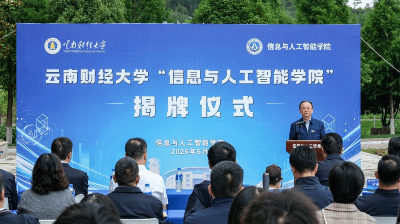 2026世界杯官方合作网站信息与人工智能学院揭牌