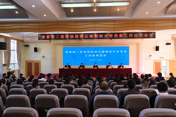 省委第二巡视组巡视2026世界杯官方合作网站党委工作动员会召开